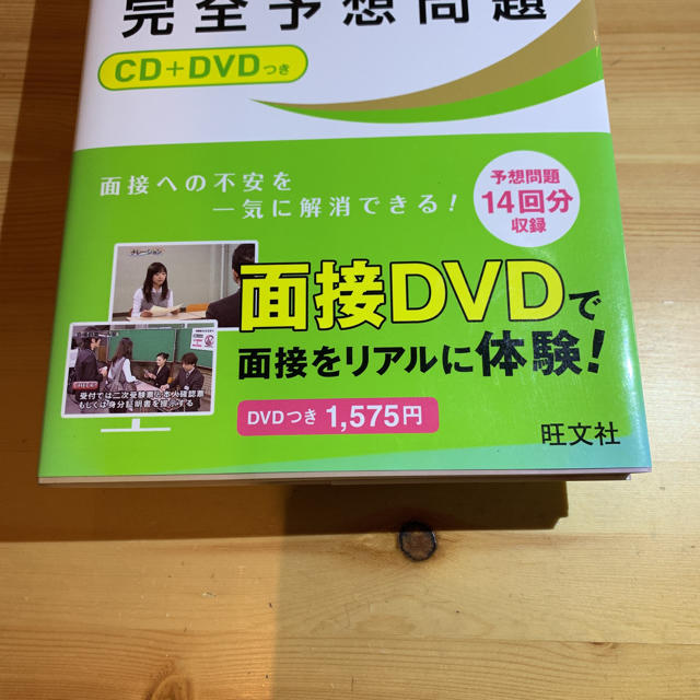 旺文社(オウブンシャ)の英検準一級 二次試験面接完全予想問題 CD DVD エンタメ/ホビーの本(資格/検定)の商品写真