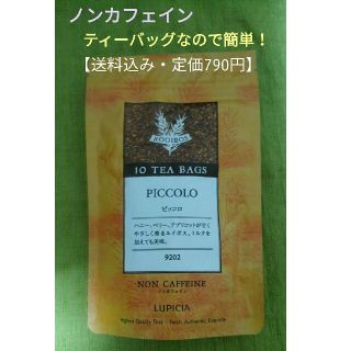 ルピシア(LUPICIA)の②【ピッコロ】ルピシア☕ノンカフェイン🌿ルイボスティー🌿ティーバッグで簡単！(健康茶)