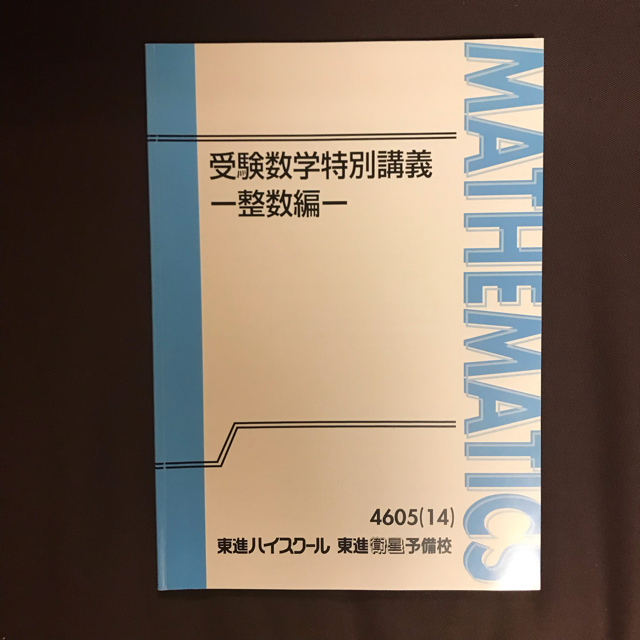 東進 受験数学特別講義 確率編 整数編 エンタメ/ホビーの本(語学/参考書)の商品写真