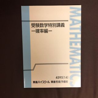 東進 受験数学特別講義 確率編 整数編(語学/参考書)