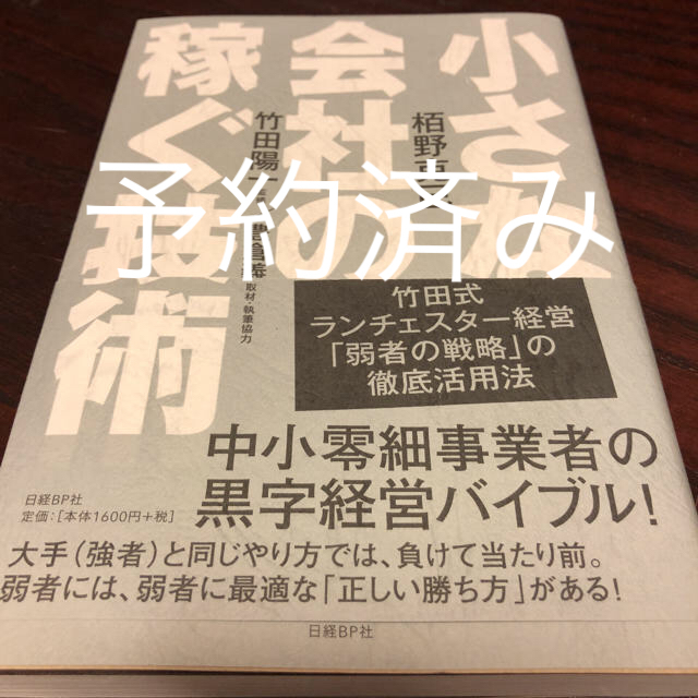 小さな会社の稼ぐ技術 エンタメ/ホビーの本(ビジネス/経済)の商品写真