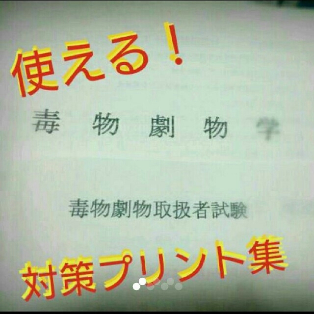 【使える！】毒物劇物取扱者試験 対策プリント集 エンタメ/ホビーの本(資格/検定)の商品写真