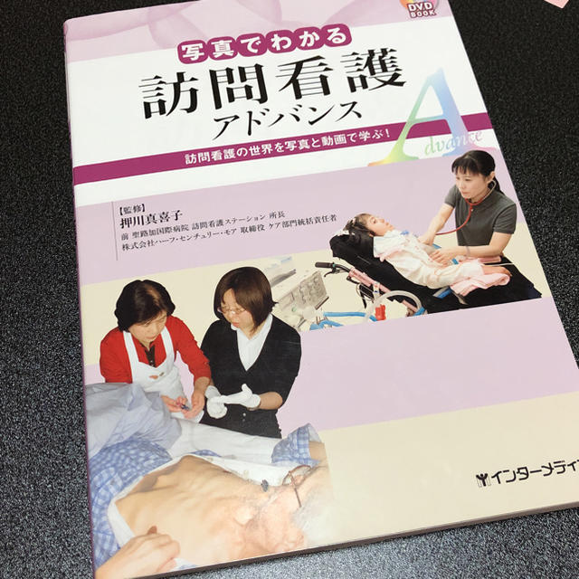 訪問看護 テキスト エンタメ/ホビーの本(健康/医学)の商品写真