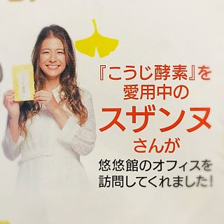 酵素サプリ スザンヌ こうじ酵素