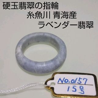 No.0157 硬玉翡翠の指輪 ◆ 糸魚川 青海産 ラベンダー ◆ 天然石(リング(指輪))