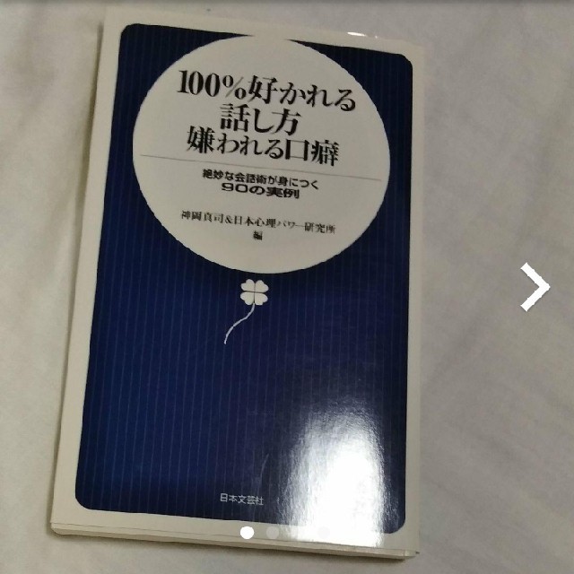 100%好かれる話し方嫌われる口癖 絶妙な会話術が身につく90の実例」 エンタメ/ホビーの本(ビジネス/経済)の商品写真