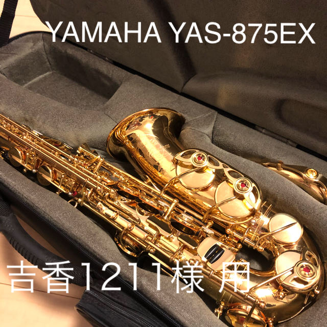 ヤマハ アルトサックス YAS-875EX