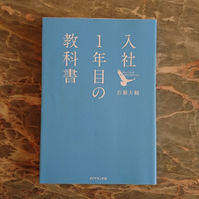 ダイヤモンド社(ダイヤモンドシャ)の入社1年目の教科書 エンタメ/ホビーの本(ビジネス/経済)の商品写真