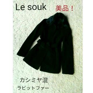 ルスーク(Le souk)の美品！ルスーク☆カシミヤ混ラビットファー☆美人スタイルコート(ピーコート)