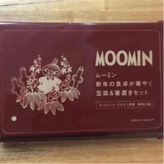 ムーミン  豆皿 箸置き 新品未開封(食器)