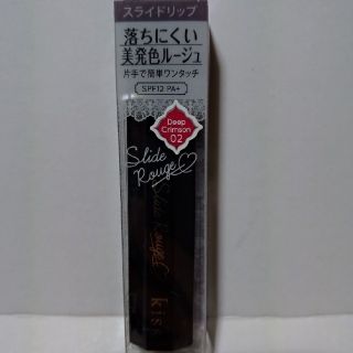 キスミーコスメチックス(Kiss Me)の新品 kiss スライドルージュ 02 キス スライドリップ(口紅)