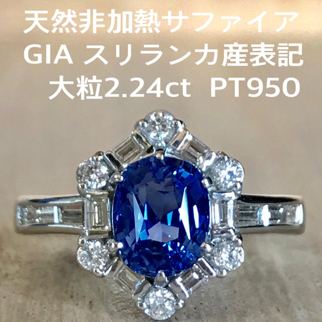 『虹の架け橋様専用です』非加熱サファイア 大粒2.24ct GIA スリランカ産 レディースのアクセサリー(リング(指輪))の商品写真