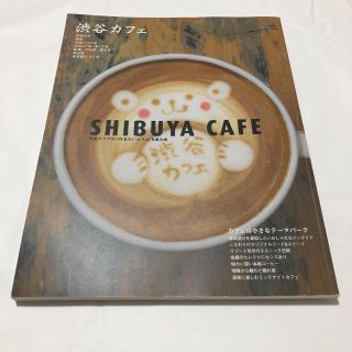 渋谷カフェ 渋谷エリアの「行きたいカフェ」を集大成(地図/旅行ガイド)