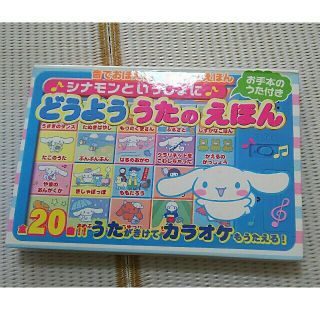 サンリオ(サンリオ)のsale❗シナモンどうよううたのえほん🎵(知育玩具)