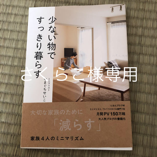 やまぐち せいこさん★少ない物ですっきり暮らす エンタメ/ホビーの本(住まい/暮らし/子育て)の商品写真