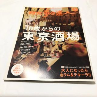 散歩の達人 40歳からの東京酒場(その他)