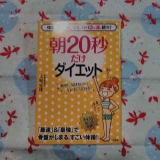 朝20秒だけダイエット(健康/医学)