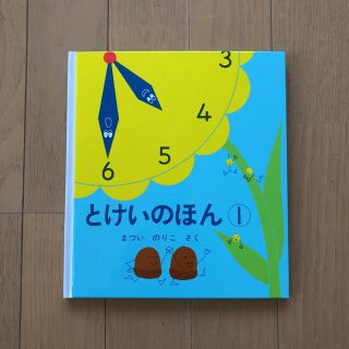 絵本「とけいのほん①」(絵本/児童書)