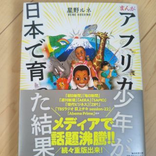 アフリカ少年が日本で育った結果(コミック用品)