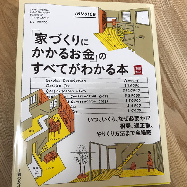 「家づくりにかかるお金」のすべてがわかる本 エンタメ/ホビーの本(住まい/暮らし/子育て)の商品写真