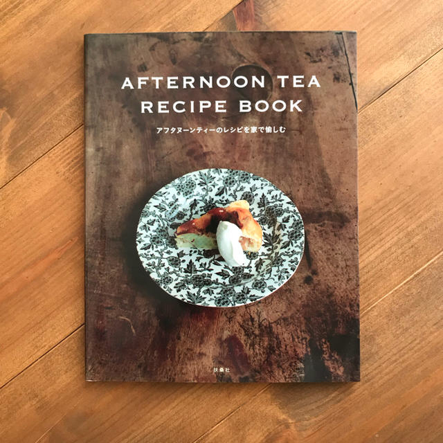 AfternoonTea(アフタヌーンティー)のafternoon tea recipe book エンタメ/ホビーの本(住まい/暮らし/子育て)の商品写真