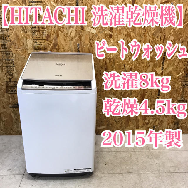 地域限定送料無料！美品！日立 洗濯乾燥機 ビートウォッシュ 8/4.5kg