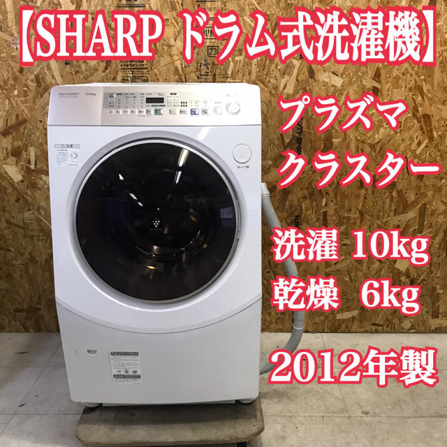 地域限定送料無料！美品！シャープ ドラム式洗濯機 プラズマクラスター 洗濯機