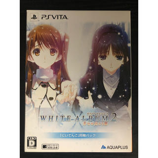プレイステーションヴィータ(PlayStation Vita)のPSVita WHITE ALBUM 2  幸せの向こう側 初回限定版 (携帯用ゲームソフト)