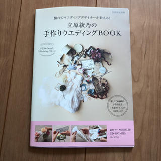 立原綾乃の手作りウエディングBOOK = Handmade Wedding B…(住まい/暮らし/子育て)