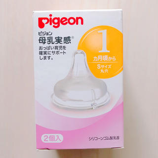 ピジョン(Pigeon)のpigeon ピジョン 母乳実感 Sサイズ丸穴 新品1個(哺乳ビン用乳首)