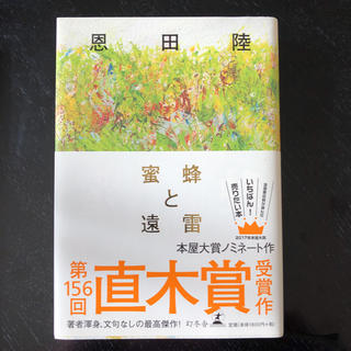 小説 蜜蜂と遠雷(文学/小説)