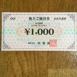 木曽路株主優待券    15,000円分(実質消費税込み16,200円)(レストラン/食事券)