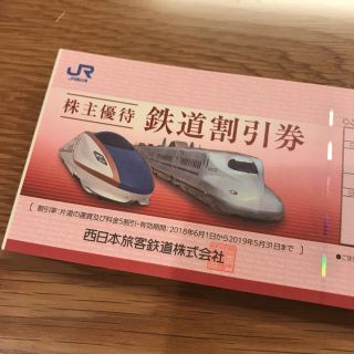 ジェイアール(JR)のJR西日本 株主優待 割引券 50%オフ 新幹線(その他)