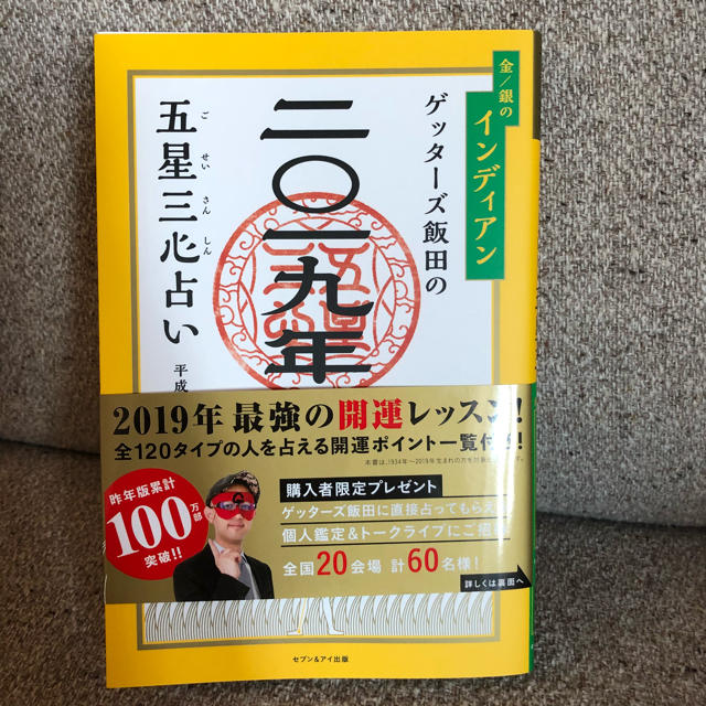 ゲッターズ飯田 2019 インディアン エンタメ/ホビーの本(趣味/スポーツ/実用)の商品写真