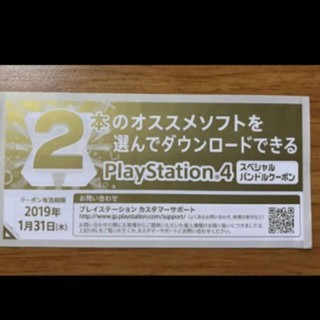 PS4 バンドルクーポン(家庭用ゲームソフト)
