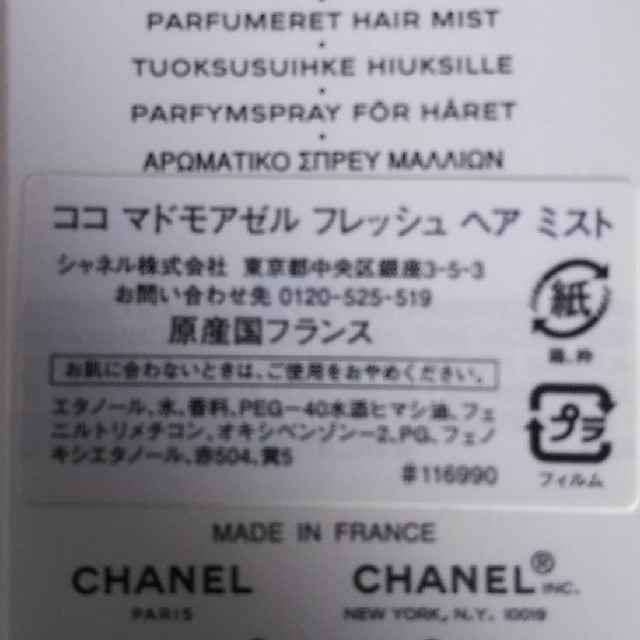 CHANEL(シャネル)のCHANEL　ココ　マドモアゼル　フレッシュ　ヘアミスト  シャネル コスメ/美容のヘアケア/スタイリング(ヘアウォーター/ヘアミスト)の商品写真