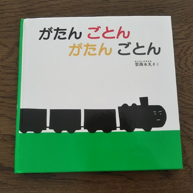 がたんごとんがたんごとん エンタメ/ホビーの本(絵本/児童書)の商品写真