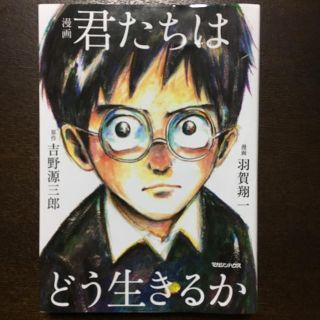 マガジンハウス(マガジンハウス)の漫画 君たちはどう生きるか(少年漫画)