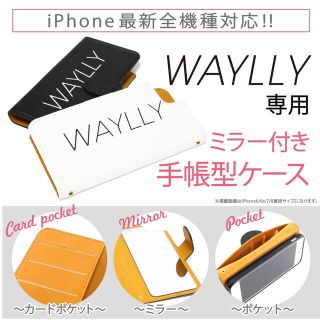 ウェイリー（WAYLLY）専用オプション商品　ミラー付き手帳型ケース(iPhoneケース)