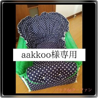 aakkoo様専用◆バックdeクーファン　ドット(キャリーバスケット)