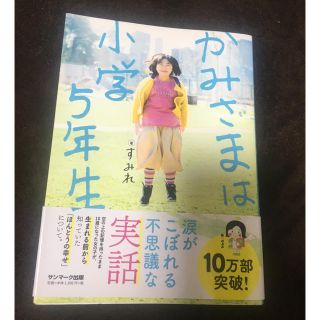 サンマークシュッパン(サンマーク出版)のかみさまは小学5年生(ノンフィクション/教養)