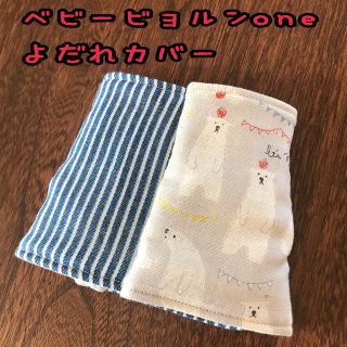 しろくまくん×ヒッコリーブルー ベビービョルンone  抱っこ紐 よだれカバー(外出用品)