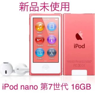 アップル(Apple)の【新品未使用】iPod nano 第7世代 16GB pink apple(ポータブルプレーヤー)