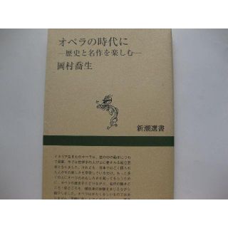 初版★オペラの時代に★岡村喬生(アート/エンタメ)