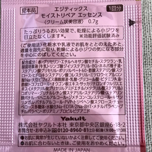 Yakult(ヤクルト)のヤクルト化粧品 エジティックス  サンプル 8枚 美容液 未開封 コスメ/美容のスキンケア/基礎化粧品(美容液)の商品写真