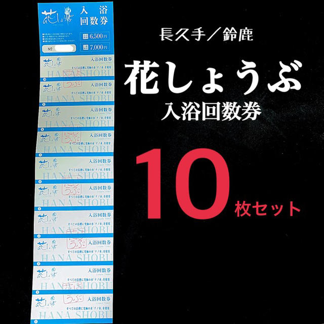 花しょうぶ 入浴回数券 10枚セット