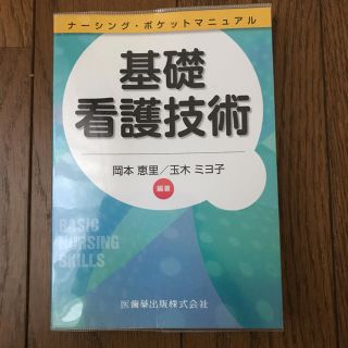 基礎看護技術(健康/医学)