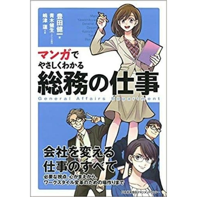 日本能率協会(ニホンノウリツキョウカイ)のまんがでわかる 総務の仕事 エンタメ/ホビーの本(ビジネス/経済)の商品写真