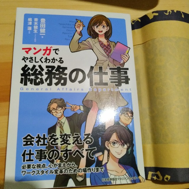 日本能率協会(ニホンノウリツキョウカイ)のまんがでわかる 総務の仕事 エンタメ/ホビーの本(ビジネス/経済)の商品写真