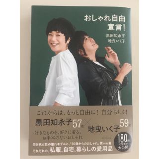 タカラジマシャ(宝島社)の黒田知永子 地曳いく子 おしゃれ自由宣言 新刊本(住まい/暮らし/子育て)